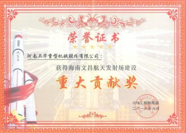 海南文昌航天發(fā)射場建設(shè)重大貢獻(xiàn)獎