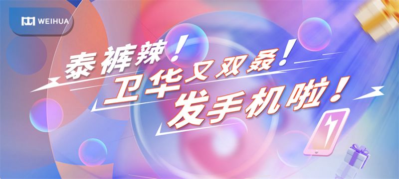 泰褲辣！衛(wèi)華又雙叒！發(fā)手機(jī)啦！