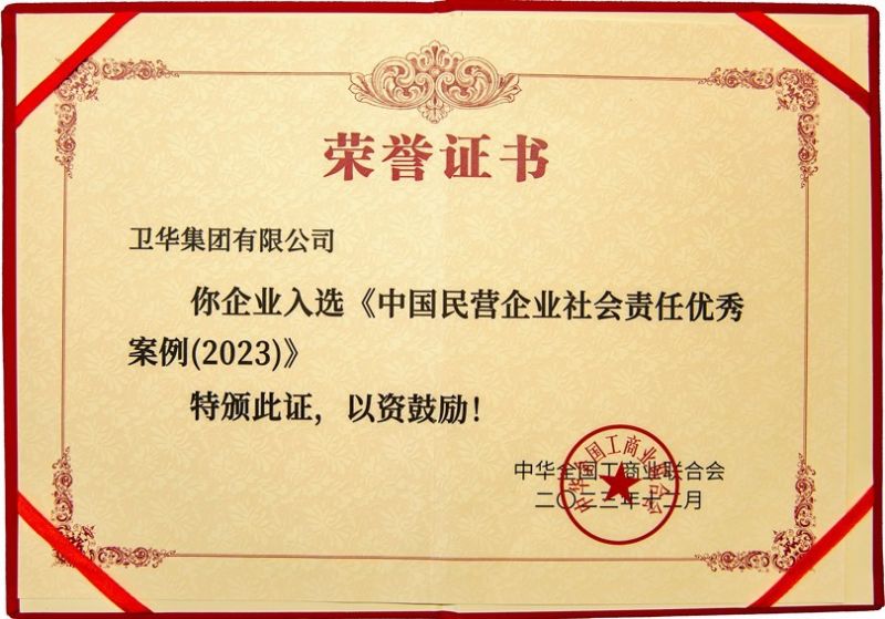 全國社會責任優(yōu) 秀案例，衛(wèi)華上榜！