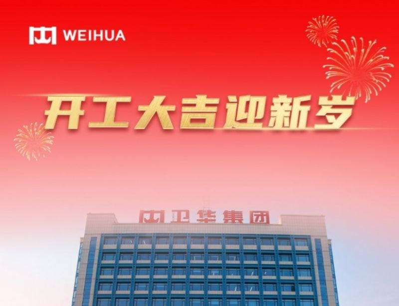 在手訂單額破30億！WEIHUA奮戰(zhàn)新春開門紅！