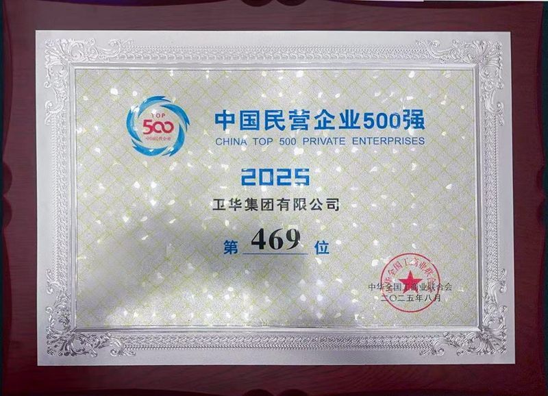 強勢入圍！衛(wèi)華集團躋身中國民營企業(yè)500強！