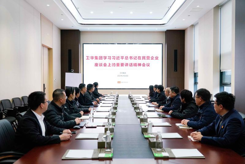 奮進(jìn)春天里 | 衛(wèi)華集團(tuán)深入學(xué)習(xí)習(xí)近平總書記在民營企業(yè)座談會上的重要講話精神