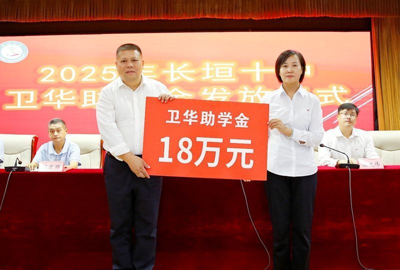 心系教育 情暖教師 | 衛(wèi)華集團2025年金秋助學及教師節(jié)慰問活動**收官！